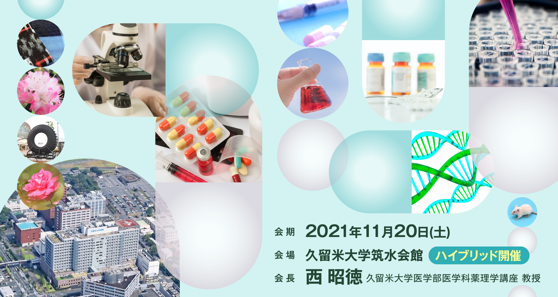第74回 日本薬理学会西南部会 会期：2021年11月20日（土） 会場：久留米大学筑水会館（ハイブリッド開催）