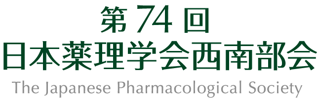 第74回 日本薬理学会西南部会